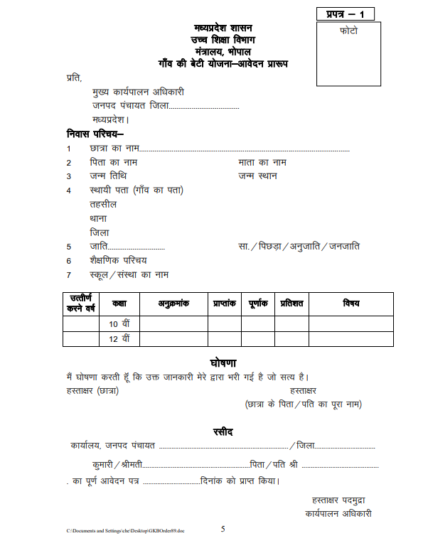 MP Gaon Ki Beti Yojana Form printable pdf free