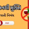 વ્યસનથી મુક્તિ નિબંધ ગુજરાતી