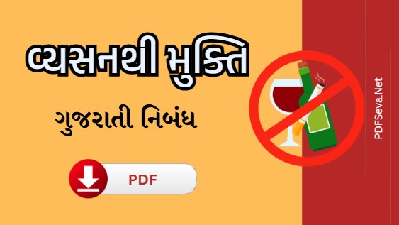 વ્યસનથી મુક્તિ નિબંધ ગુજરાતી