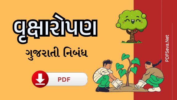 વૃક્ષારોપણ નિબંધ pdf