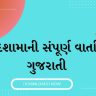 Dashama Ni Varta In Gujarati