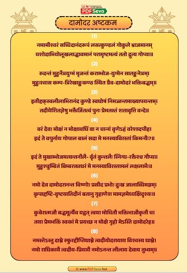 दामोदर अष्टकम pdf