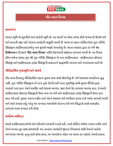 veer bal diwas essay in gujarati pdf