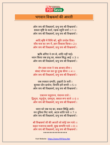 विश्वकर्मा जी की आरती लिखित में pdf