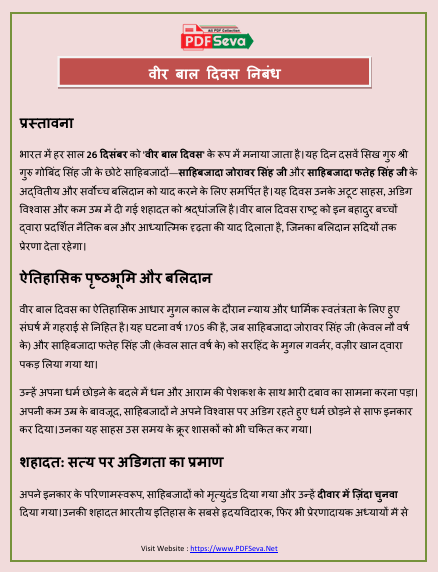 वीर बाल दिवस निबंध pdf