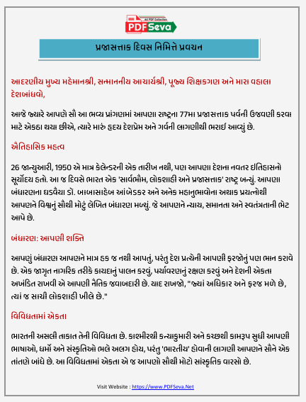 26 January Republic Day Speech in Gujarati pdf free