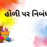 હોળી પર નિબંધ gujarati pdf