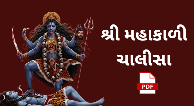 Mahakali Chalisa Gujarati pdf