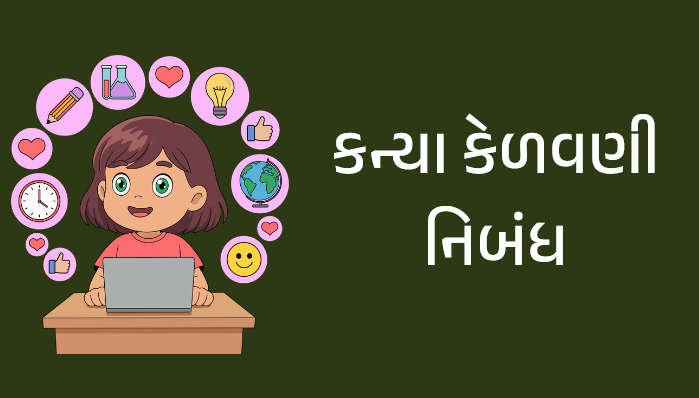 કન્યા કેળવણી નિબંધ pdf