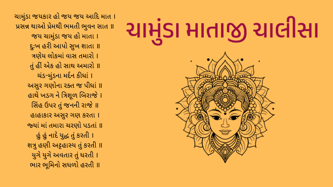 ચામુંડા માતાજી ચાલીસા