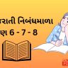 ગુજરાતી નિબંધમાળા ધોરણ 6 7 8