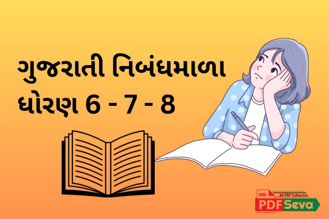 ગુજરાતી નિબંધમાળા ધોરણ 6 7 8