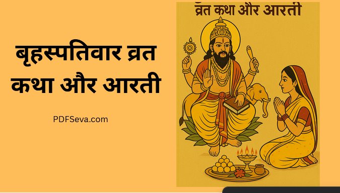 बृहस्पतिवार व्रत कथा और आरती pdf