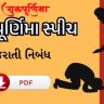 ગુરુ પૂર્ણિમા સ્પીચ gujarati pdf