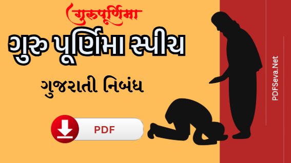 ગુરુ પૂર્ણિમા સ્પીચ gujarati pdf
