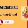 shitala matani varta, katha aarti pdf
