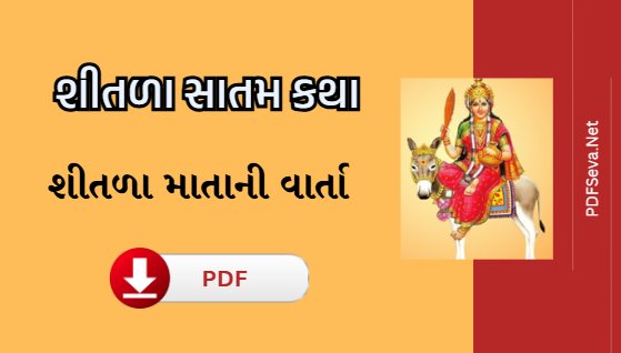 shitala matani varta, katha aarti pdf