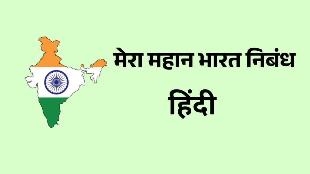 मेरा महान भारत निबंध hindi pdf