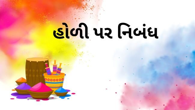 હોળી પર નિબંધ pdf
