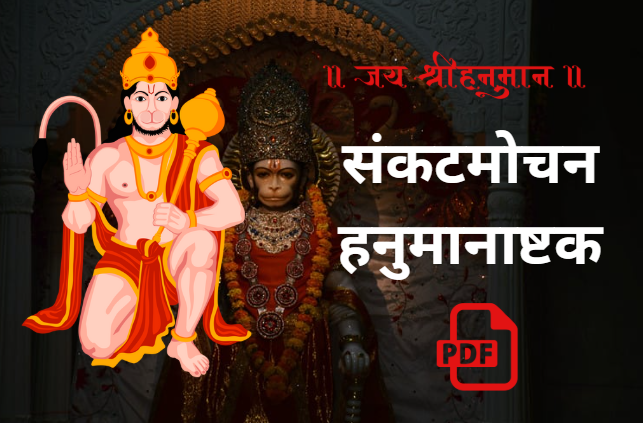 hanumanashtakam pdf