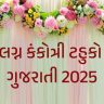 ટહુકો લગ્ન માટે 2024 ગુજરાતી
