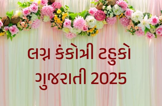 ટહુકો લગ્ન માટે 2024 ગુજરાતી