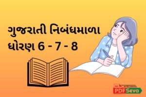 gujarati nibandhmala pdf