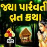 જયા પાર્વતી વ્રત