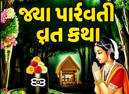 જયા પાર્વતી વ્રત