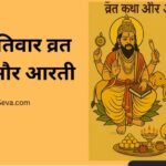 बृहस्पतिवार व्रत कथा आरती