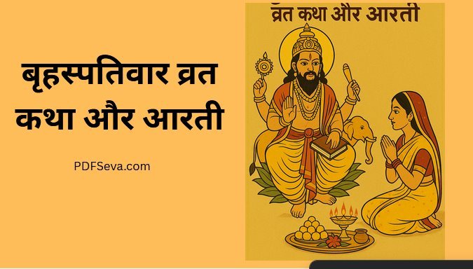 बृहस्पतिवार व्रत कथा आरती