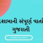 દશામાં વ્રત કથા ગુજરાતી pdf