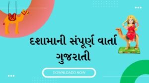 દશામાં વ્રત કથા ગુજરાતી pdf