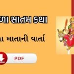 sitala satam vrat katha aaarti pdf