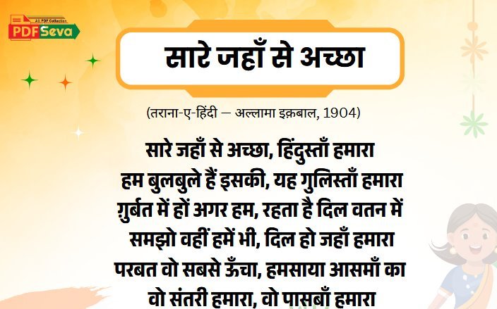 सारे जहाँ से अच्छा हिंदुस्तान हमारा pdf hindi