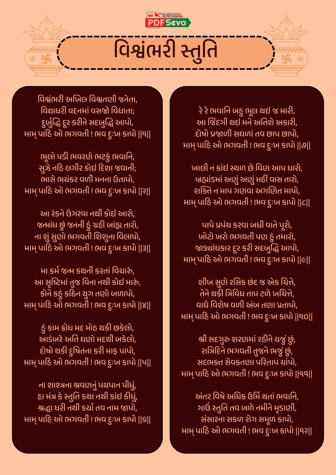 વિશ્વંભરી સ્તુતિ PDF free