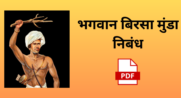 बिरसा मुंडा का निबंध pdf