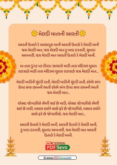 Meldi Mata Ni Aarti મેલડી માતાની આરતી