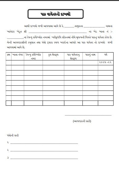 Pak Vavetar No Dakhlo | પાક વાવેતરનો દાખલો