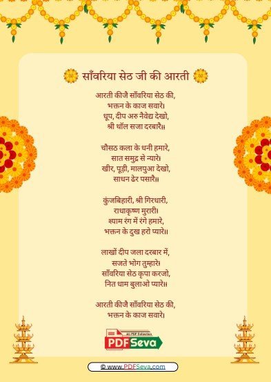 Sawariya Seth Ki Aarti | साँवरिया सेठ जी की आरती