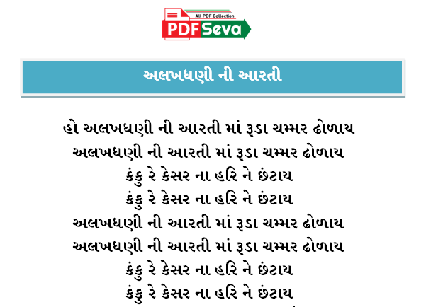 અલખધણી ની આરતી pdf