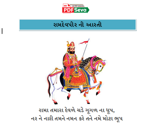 Ramapir Ni Aarti gujarati pdf