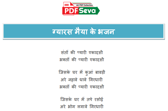 ग्यारस मैया के भजन Lyrics pdf