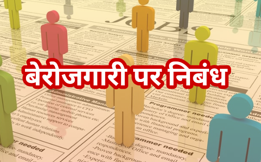 बेरोजगारी पर निबंध pdf