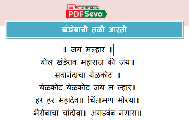 khandobachi tali aarti lyrics