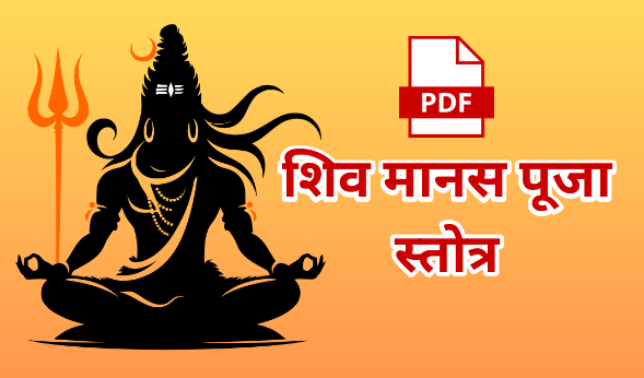shiv manas puja pdf