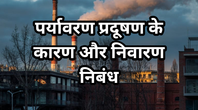 पर्यावरण प्रदूषण के कारण और निवारण निबंध