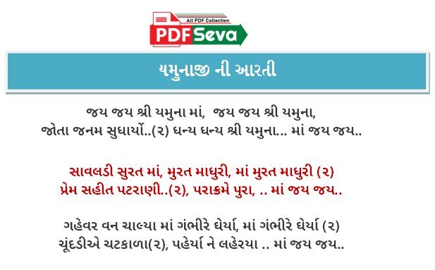 યમુનાજી ની આરતી pdf