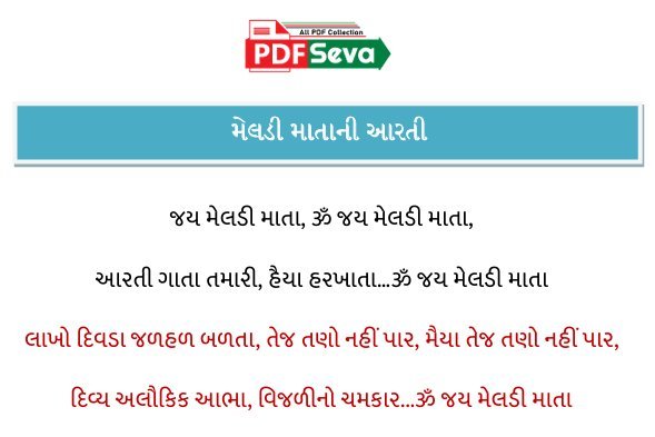 મેલડી માતાની આરતી pdf