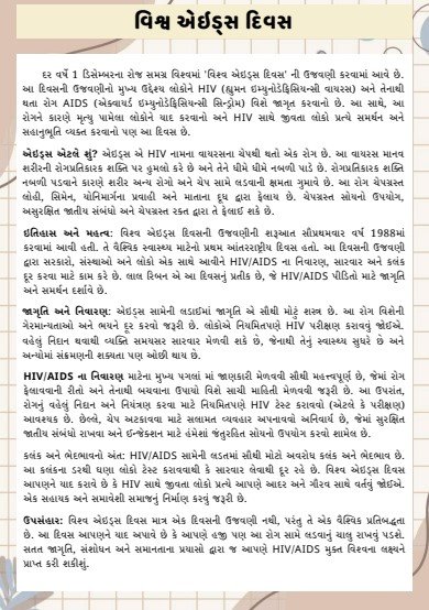 વિશ્વ એઇડ્સ દિવસ નિબંધ | Aids Day Essay In Gujarati
